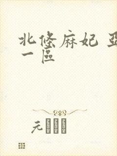 北条麻妃 亚洲一区