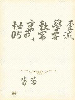 秘密教学歪歪105我需要灭火
