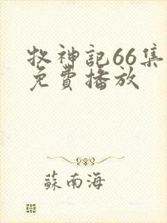 牧神记66集全免费播放