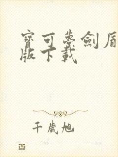 宝可梦剑盾电脑版下载