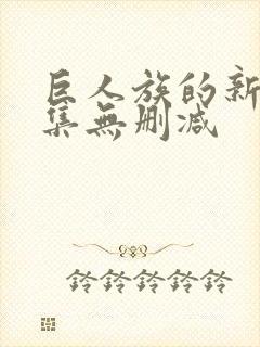 巨人族的新娘全集无删减