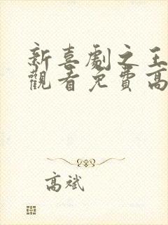 新喜剧之王在线观看免费高清国语版