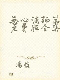 无心法师第一季免费版全集在线高清