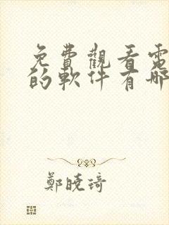 免费观看电视剧的软件有哪些 app下载