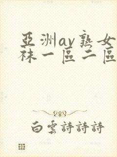 亚洲av熟女丝袜一区二区三区