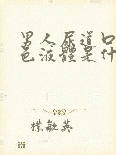 男人尿道口流白色液体是什么原因