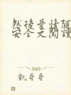 然后爱情随遇而安全文阅读小说