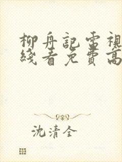 柳舟记电视剧在线看免费高清