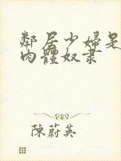 邻居少妇是我的肉体奴隶