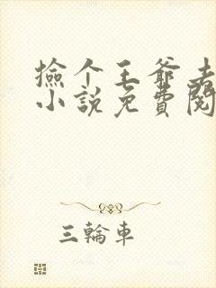 捡个王爷去种田小说免费阅读