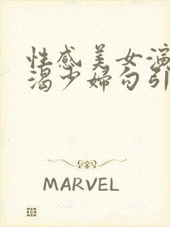 性感美女演绎饥渴少妇勾引外卖小哥