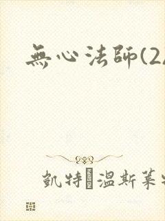 无心法师(2)