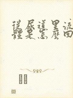 从尿道里流出液体是怎么回事