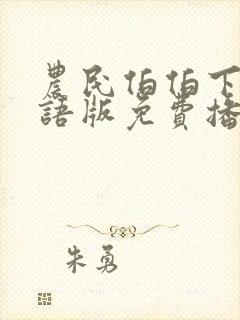 农民伯伯下乡国语版免费播放