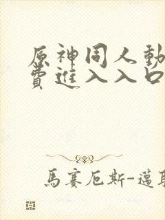 原神同人动漫免费进入入口