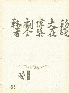 韩剧伟大的诱惑者全集在线播放