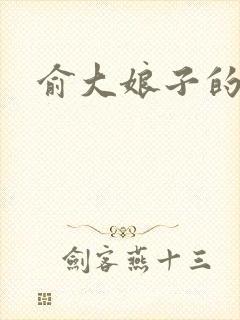 俞大娘子的儿子