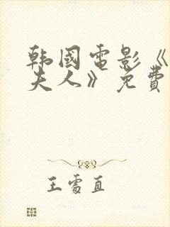 韩国电影《财阀夫人》免费观看