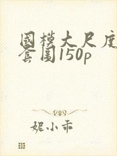 国模大尺度私拍套图150p