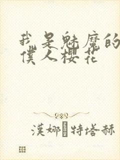 我是魅魔的忠实仆人樱花