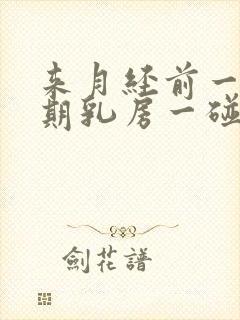 来月经前一个星期乳房一碰就疼封面