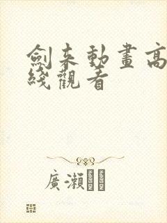 剑来动画高清在线观看