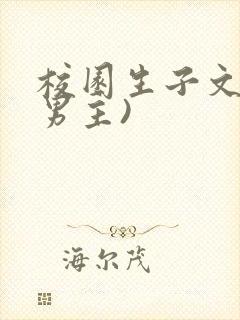 校园生子文(双男主)封面