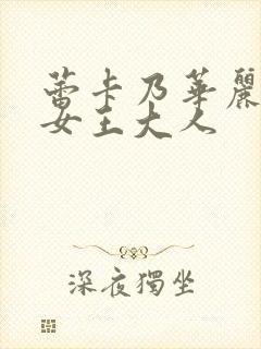 蕾卡乃华丽我的女王大人