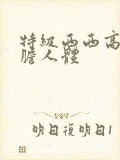 特级西西高清大胆人体