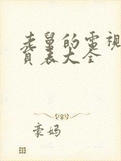 老舅的电视剧演员表大全