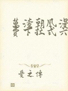 万渣朝凰漫画免费下拉式六漫画免费