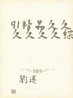 91精品久久久久久久久综合九色