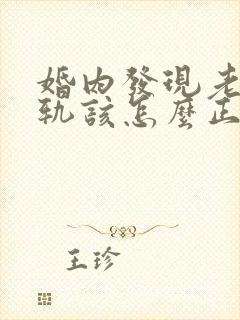 婚内发现老公出轨该怎么正确处理