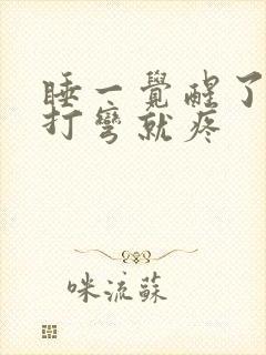 睡一觉醒了膝盖打弯就疼封面