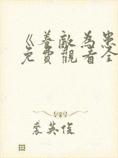 《养敌为患4》免费观看全集