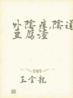 外阴痒,阴道有豆腐渣