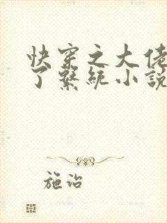 快穿之大佬又疯了系统小说