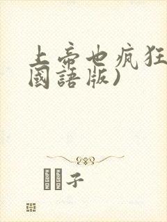 上帝也疯狂2(国语版)封面