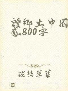 读乡土中国读后感800字