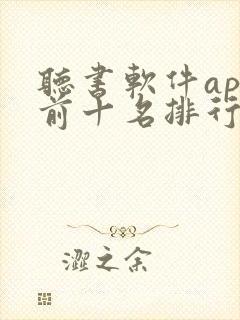 听书软件app前十名排行榜