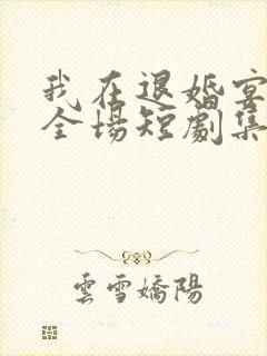 我在退婚宴惊艳全场短剧集全