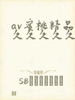 av蜜桃精品久久久久久久久久