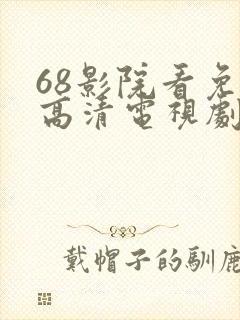 68影院看免费高清电视剧