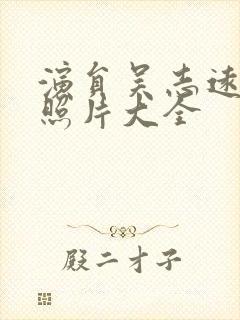 演员吴志远年轻照片大全