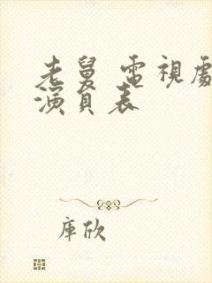 老舅 电视剧 演员表