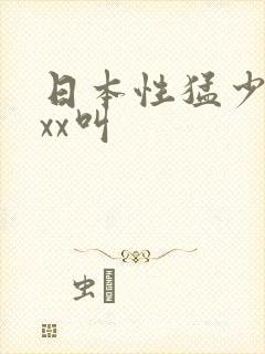 日本性猛少妇xxx叫