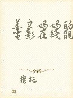 善良妈妈的朋友电影在线观看免费封面