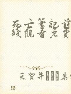 死亡笔记前篇在线观看免费