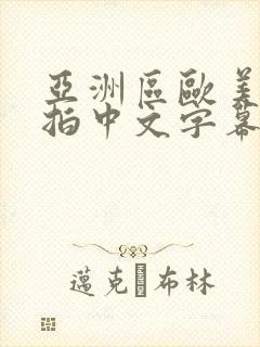 亚洲区欧美区偷拍中文字幕