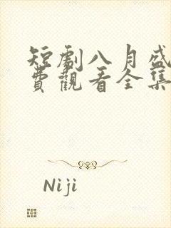 短剧八月盛夏免费观看全集